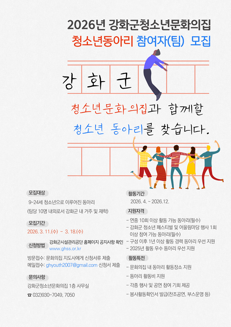 [붙임_1]_홍보안내문(2026_청소년문화의집_동아리활동지원_참여자_모집)_(1)